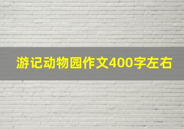 游记动物园作文400字左右