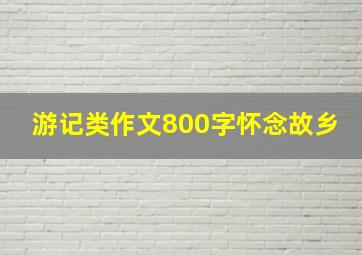 游记类作文800字怀念故乡