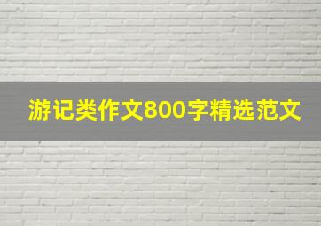 游记类作文800字精选范文