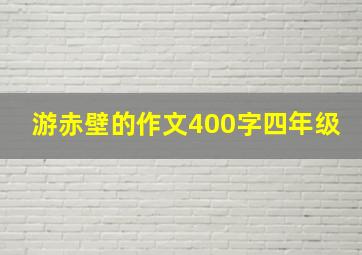 游赤壁的作文400字四年级