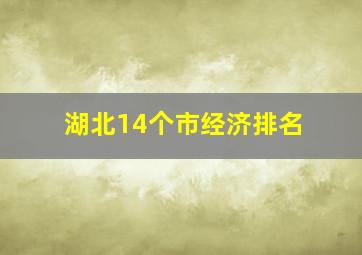 湖北14个市经济排名