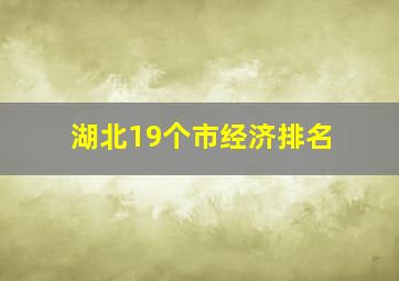 湖北19个市经济排名