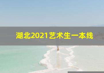 湖北2021艺术生一本线