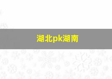 湖北pk湖南