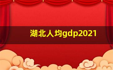 湖北人均gdp2021