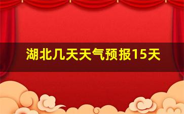 湖北几天天气预报15天