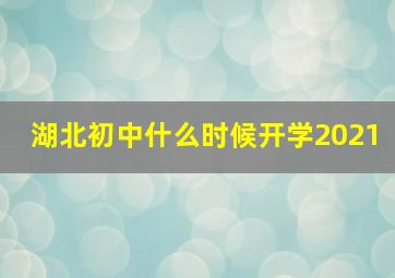 湖北初中什么时候开学2021