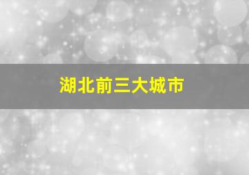 湖北前三大城市