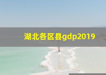 湖北各区县gdp2019