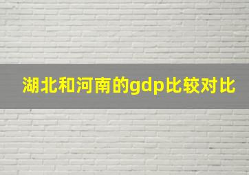 湖北和河南的gdp比较对比