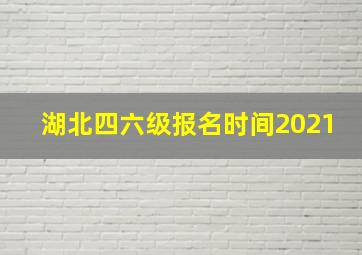 湖北四六级报名时间2021