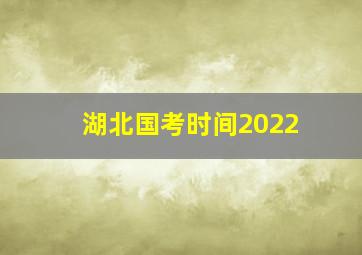 湖北国考时间2022