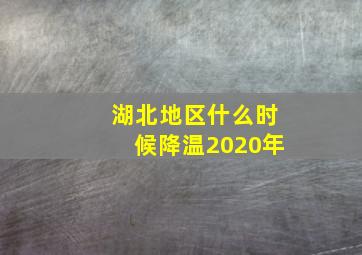 湖北地区什么时候降温2020年