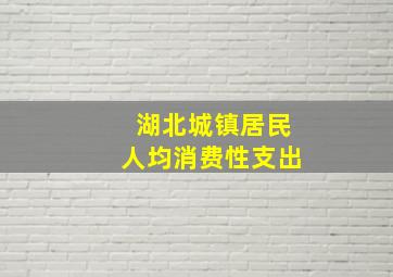 湖北城镇居民人均消费性支出