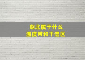 湖北属于什么温度带和干湿区