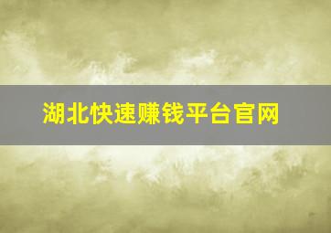 湖北快速赚钱平台官网