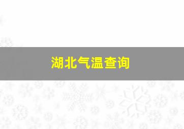 湖北气温查询