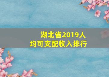 湖北省2019人均可支配收入排行