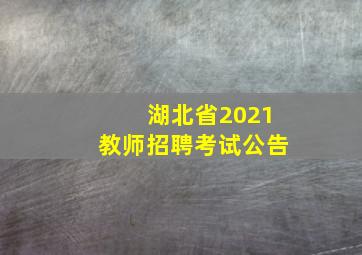 湖北省2021教师招聘考试公告