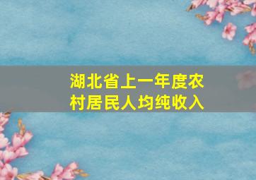 湖北省上一年度农村居民人均纯收入