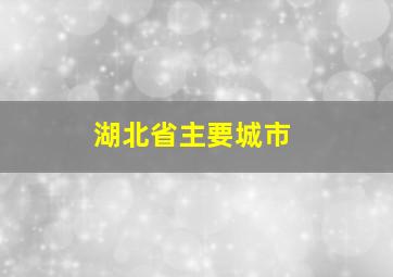 湖北省主要城市