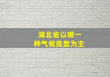 湖北省以哪一种气候类型为主