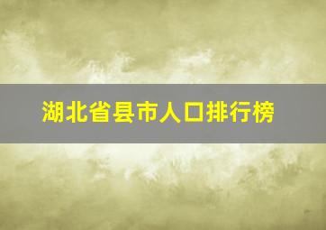 湖北省县市人口排行榜