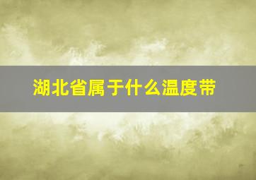 湖北省属于什么温度带