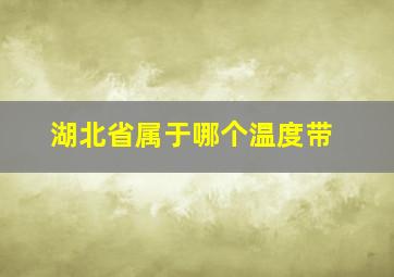 湖北省属于哪个温度带