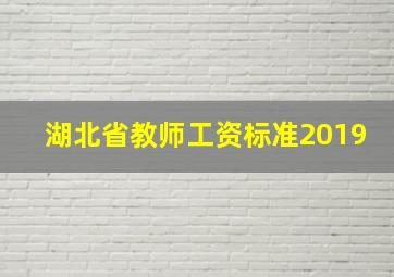 湖北省教师工资标准2019