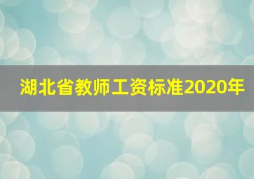 湖北省教师工资标准2020年