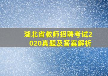 湖北省教师招聘考试2020真题及答案解析