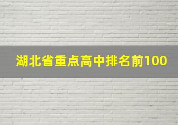 湖北省重点高中排名前100