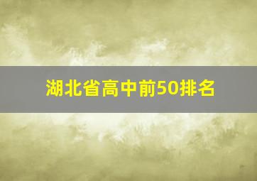 湖北省高中前50排名