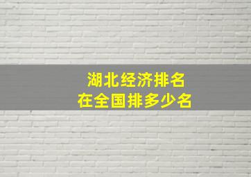 湖北经济排名在全国排多少名