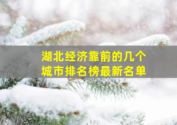 湖北经济靠前的几个城市排名榜最新名单