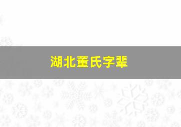 湖北董氏字辈