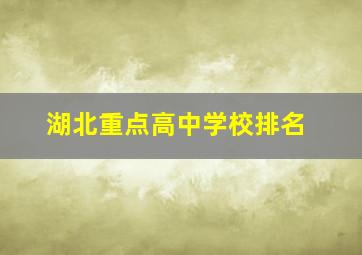 湖北重点高中学校排名