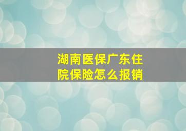 湖南医保广东住院保险怎么报销