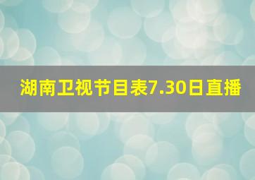 湖南卫视节目表7.30日直播