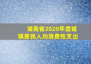 湖南省2020年度城镇居民人均消费性支出