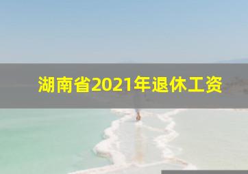 湖南省2021年退休工资