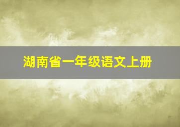 湖南省一年级语文上册