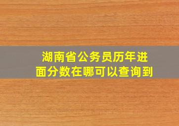 湖南省公务员历年进面分数在哪可以查询到