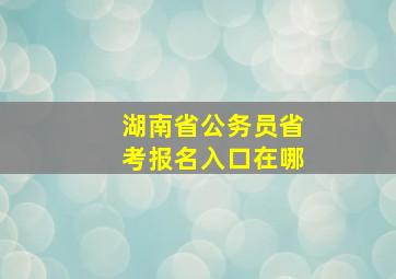 湖南省公务员省考报名入口在哪