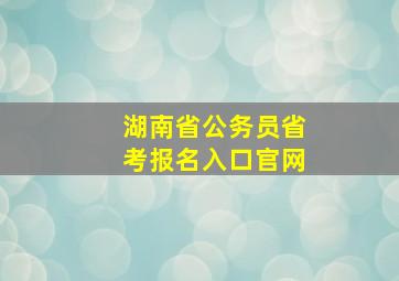 湖南省公务员省考报名入口官网