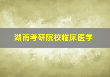 湖南考研院校临床医学