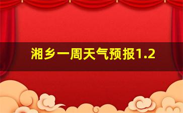 湘乡一周天气预报1.2