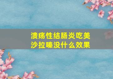 溃疡性结肠炎吃美沙拉嗪没什么效果