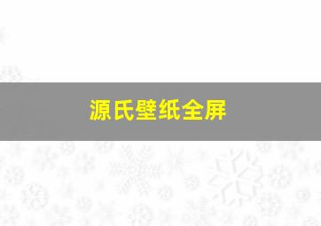 源氏壁纸全屏